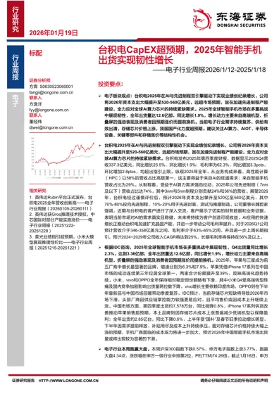 台积电CapEX超预期,2025年智能手机出货实现韧性增长 ——电子行业周报2026/1/12-2025/1/18封面