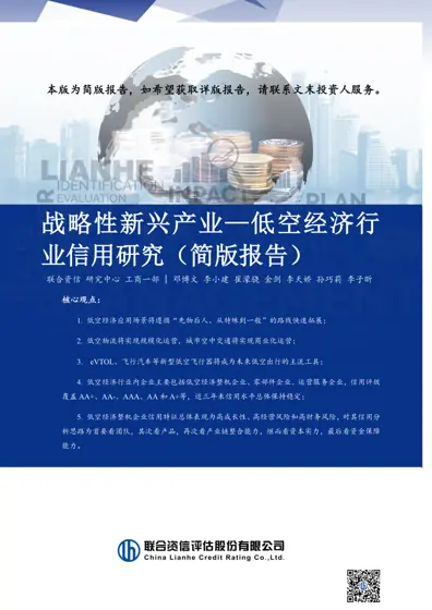 战略性新兴产业—低空经济行业信用研究（简版报告）封面