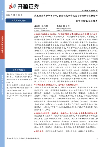 政策激发消费市场活力，掘金北交所升级类与情绪体验消费标的——北交所策略专题报告封面