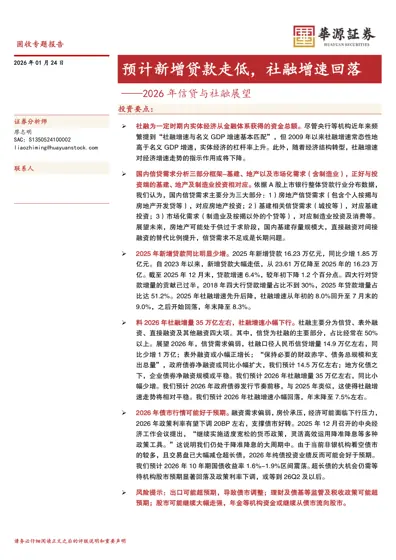 预计新增贷款走低,社融增速回落——2026年信贷与社融展望封面