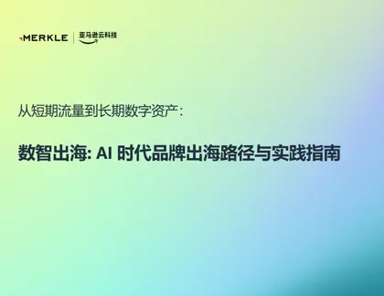 从短期流量到长期数字资产：数智出海: AI 时代品牌出海路径与实践指南封面