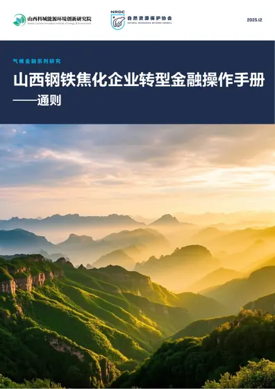 山西钢铁焦化企业转型金融操作手册——通则封面