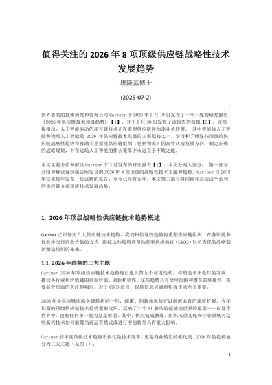值得关注的2026年8项顶级供应链战略性技术发展趋势封面