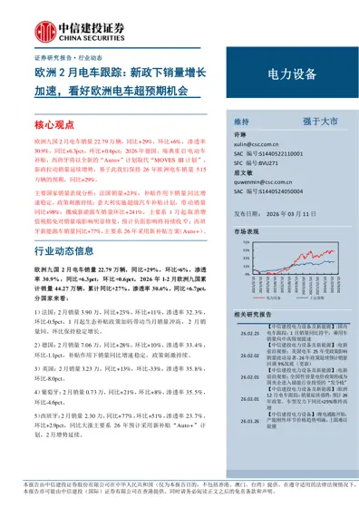 欧洲2月电车跟踪：新政下销量增长加速，看好欧洲电车超预期机会封面