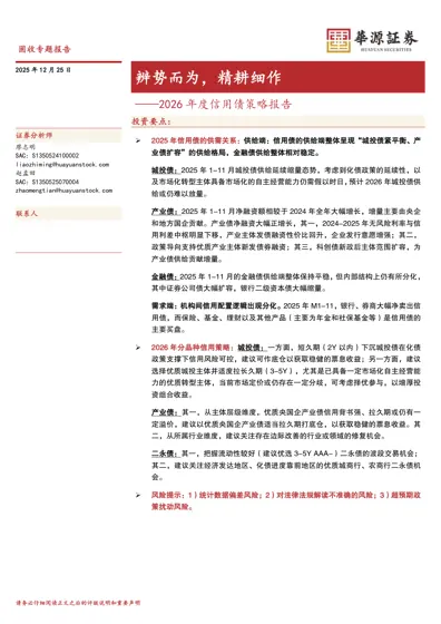 辨势而为，精耕细作——2026 年度信用债策略报告封面