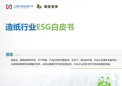 造纸行业ESG白皮书封面