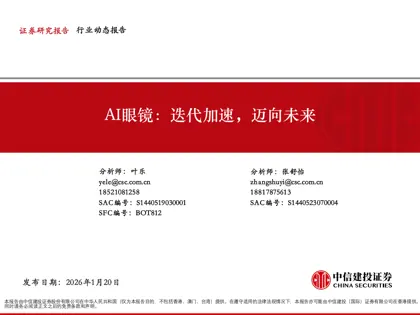 AI眼镜：迭代加速，迈向未来封面