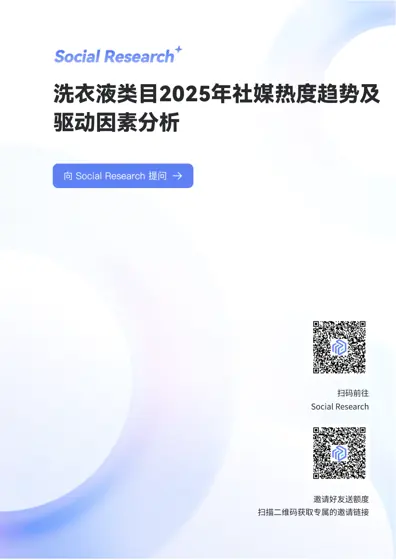 2025年洗衣液类目社交媒体热度趋势、驱动因素与消费者反馈深度分析报告封面