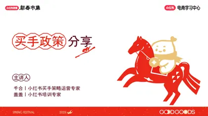 小红书新春市集买手政策分享封面