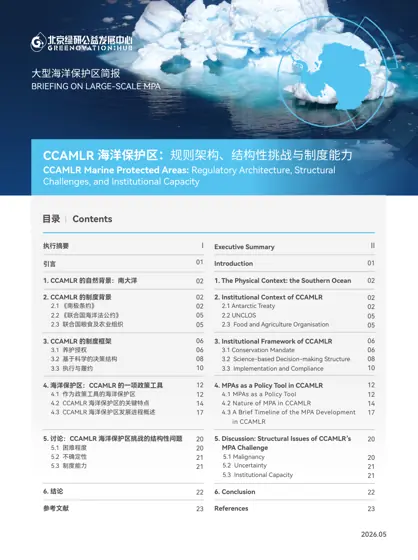 CCAMLR 海洋保护区：规则架构、结构性挑战与制度能力封面
