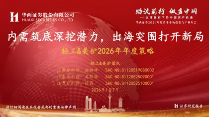 轻工&美护2026年年度策略封面