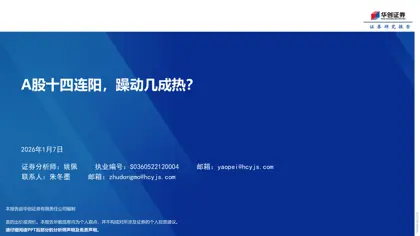 A股十四连阳，躁动几成热？封面