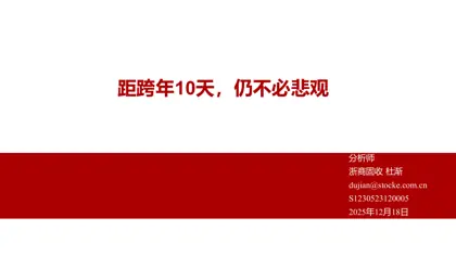 距跨年10天，仍不必悲观封面
