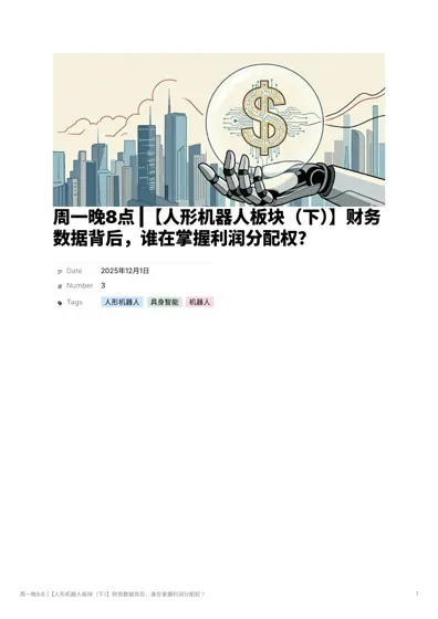 周一晚8点 |【人形机器人板块（下）】财务数据背后，谁在掌握利润分配权？封面