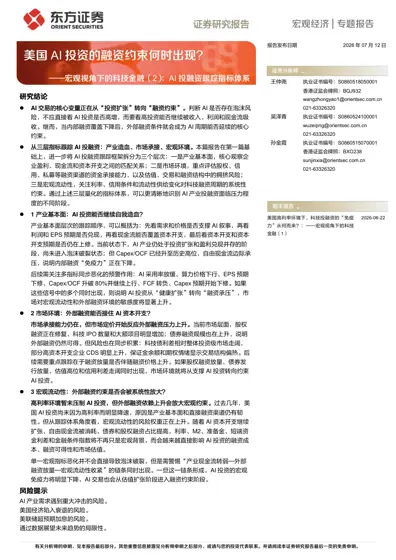 美国AI投资的融资约束何时出现?——宏观视角下的科技金融(2):AI投融资跟踪指标体系封面