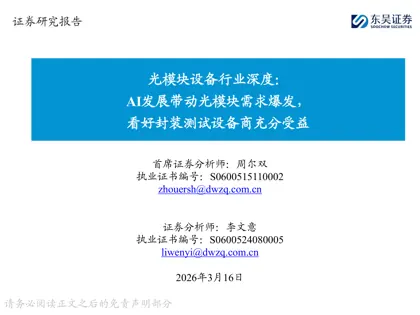 光模块设备行业深度：AI发展带动光模块需求爆发，看好封装测试设备商充分受益封面