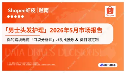 「男士头发护理」2026年5月市场报告封面