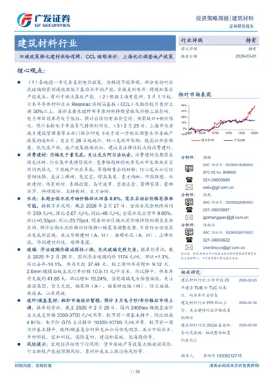 建筑材料行业：双碳政策强化建材供给逻辑，CCL继续涨价，上海优化调整地产政策封面