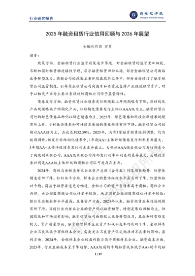 2025 年融资租赁行业信用回顾与2026 年展望封面