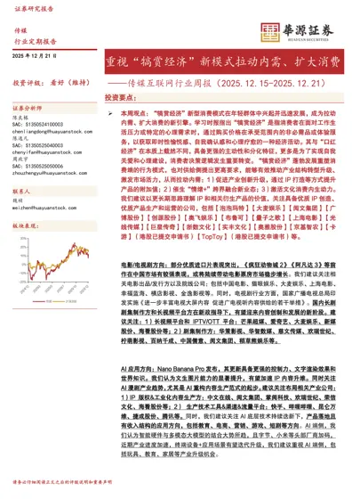传媒互联网行业周报（2025.12.15-2025.12.21）：重视“犒赏经济”新模式拉动内需、扩大消费封面