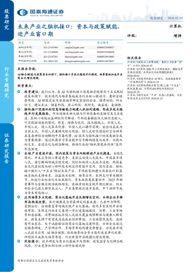 未来产业之脑机接口：资本与政策赋能，迎产业窗口期封面