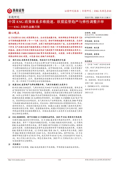 中国ESG政策体系多维提速，欧盟监管趋严与弹性调整并举——ESG及绿色金融月报封面