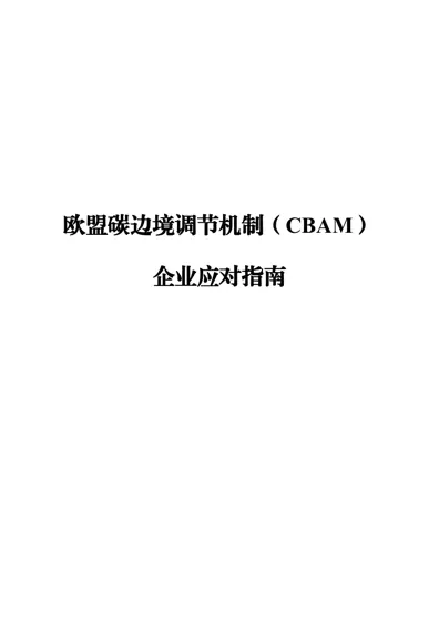 欧盟碳边境调节机制(CBAM)企业应对指南封面