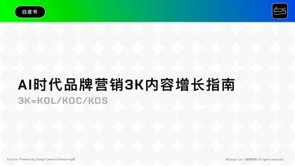 AI时代品牌营销3K内容增长指南封面