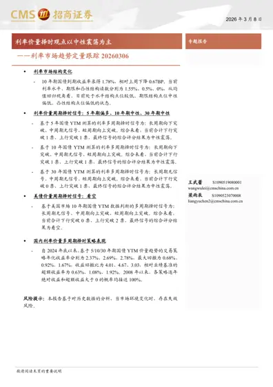 利率市场趋势定量跟踪20260306封面