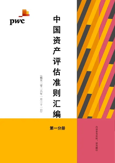 中国资产评估准则汇编封面