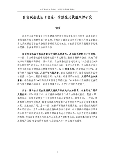 自由现金流因子理论、有效性及收益来源研究封面