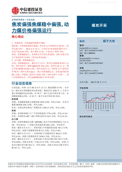 焦炭偏强焦煤稳中偏强，动力煤价格偏强运行封面