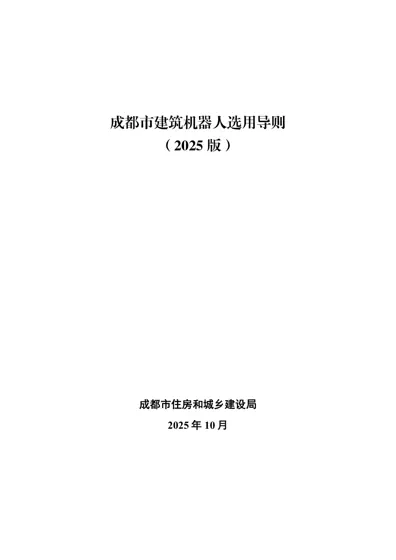 成都市建筑机器人选用导则(2025版)封面