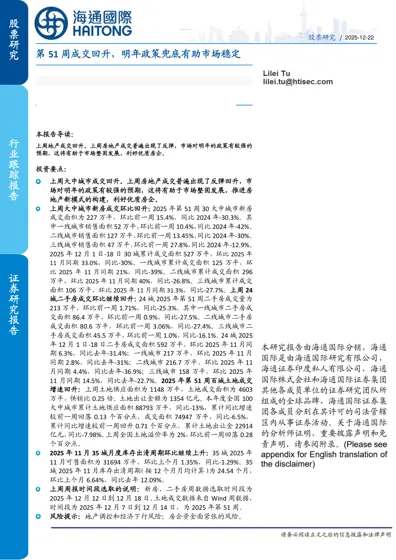 第51周成交回升，明年政策兜底有助市场稳定封面