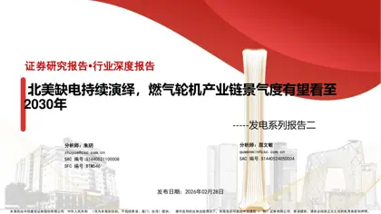 北美缺电持续演绎，燃气轮机产业链景气度有望看至2030年封面