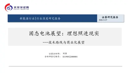 固态电池展望：理想照进现实---技术路线与商业化展望封面