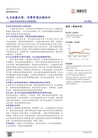 2026年食品饮料行业投资策略：大力发展内需，消费有望企稳回升封面