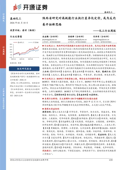 陕西省研究对高耗能行业执行差异化定价，或为反内卷开拓新思路——化工行业周报封面