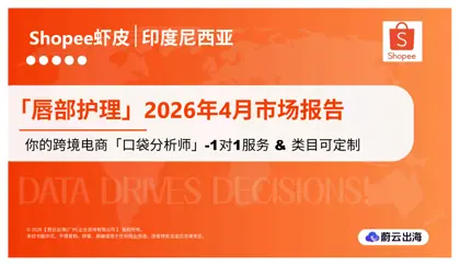 印度尼西亚 - Shopee虾皮 - 2026年 - 唇部护理 - 4月市场动态报告 - 蔚云出海封面
