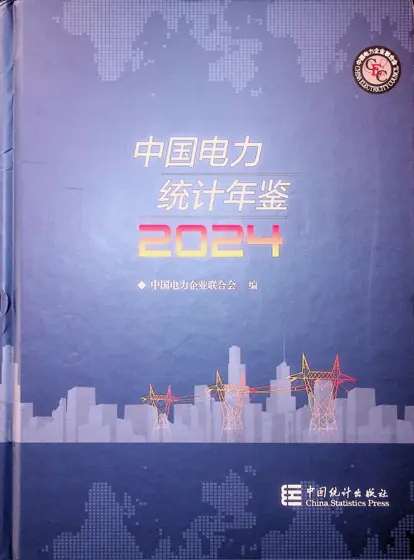 中国电力统计年鉴2024封面