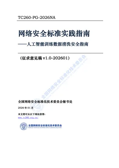 网络安全标准实践指南——人工智能训练数据清洗安全指南封面