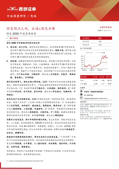 供需拐点已现，出海+固态共舞：锂电2026年度策略报告封面