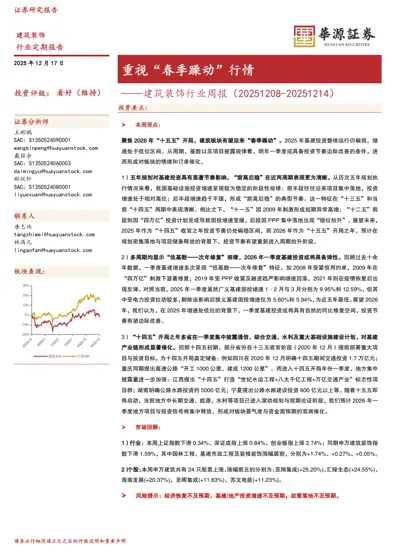 重视“春季躁动”行情——建筑装饰行业周报（20251208-20251214）封面