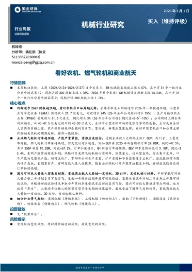 机械行业研究:看好农机、燃气轮机和商业航天封面