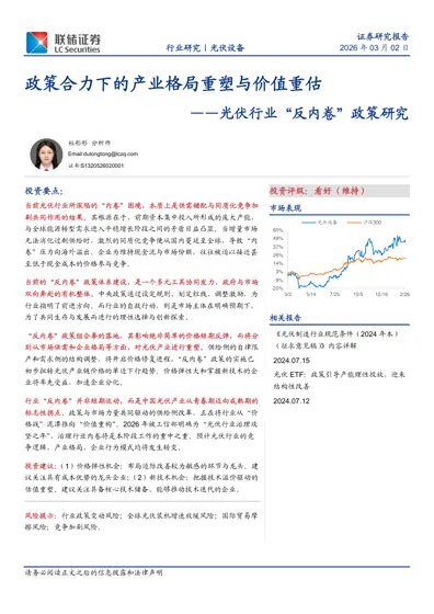 政策合力下的产业格局重塑与价值重估——光伏行业“反内卷”政策研究封面