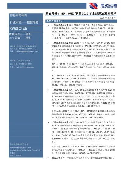 原油月报：IEA、OPEC下调2026年全球原油累库预期封面