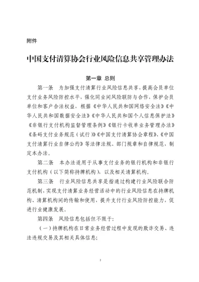 中国支付清算协会行业风险信息共享管理办法封面