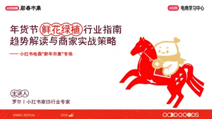 年货节 鲜花绿植 行业指南封面