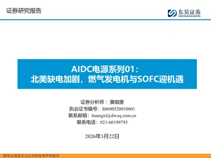 AIDC电源系列01：北美缺电加剧，燃气发电机与SOFC迎机遇封面