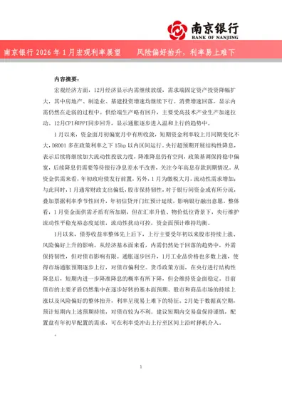 南京银行2026年1月宏观利率展望封面